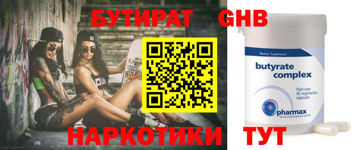 БУТИРАТ  БУТИРАТ жидкий экстази  Вход с VPN  Бирск 