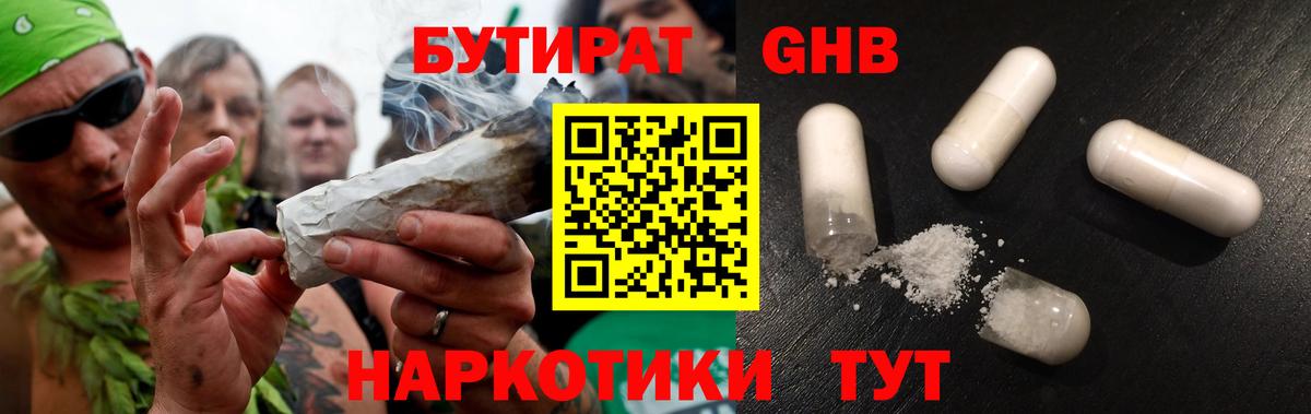 Бутират GHB Бирск